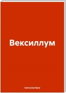 Вексиллум