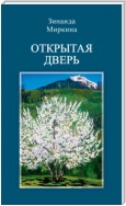 Открытая дверь