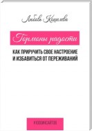 Гормоны радости. Как приручить свое настроение и избавиться от переживаний