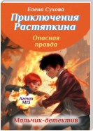 Приключения Растяпкина. Опасная правда