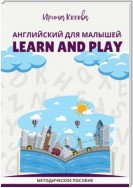 Английский для малышей: Learn and play