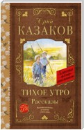 Тихое утро. Рассказы