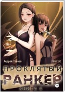 Проклятый ранкер. Книга 4