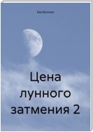 Цена лунного затмения 2