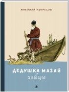 Дедушка Мазай и зайцы. Избранное