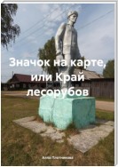 Значок на карте, или Край лесорубов