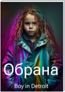 Обрана