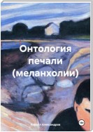 Онтология печали (меланхолии)