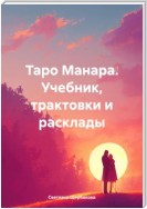 Таро Манара. Учебник, трактовки и расклады