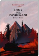 Война под терриконами. Донецкий сборник