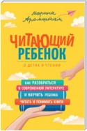 Читающий ребенок. О детях и чтении