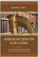 Книги мудрости и Псалмы