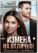 Измена на отлично. Вакансия: любовник