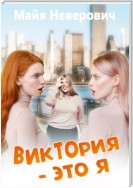 Виктория – это я