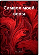 Символ моей веры