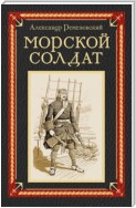 Морской солдат