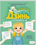 Дракончик Дзинь. Растём вместе. Книга 1