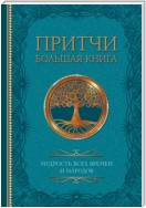 Притчи. Большая книга. Мудрость всех времен и народов