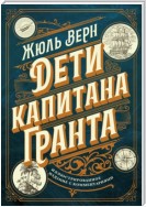 Дети капитана Гранта. Иллюстрированное издание с комментариями