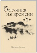 Беглянка из времени «Y»