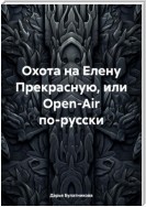 Охота на Елену Прекрасную, или Open-Air по-русски