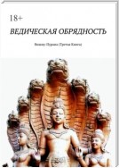 Ведическая обрядность. Вишну-Пурана (Третья книга)