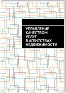 Управление качеством услуг в агентствах недвижимости