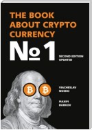 The Book about Cryptocurrency №1. Second edition expanded