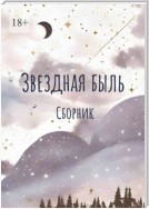 Звездная быль. Сборник