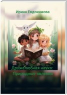 Дружелюбная наука: природные явления