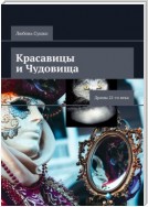 Красавицы и чудовища. Драмы 21-го века