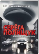 Серёга Полищук. Пилигрим, дух Предтечей