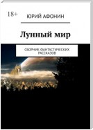 Лунный мир. Сборник фантастических рассказов