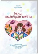 Мои сказочные мечты. Сборник терапевтических сказок