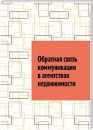 Обратная связь коммуникации в агентствах недвижимости