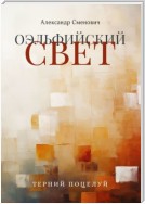 Оэльфийский свет. Терний поцелуй