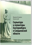 Скульптура и скульпторы Екатеринбурга и Свердловской области