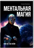 Ментальная магия. Или всё обо всём