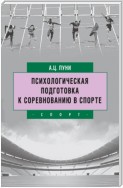 Психологическая подготовка к соревнованию в спорте