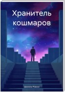 Хранитель кошмаров