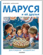 Маруся и её друзья: день рождения, младший брат