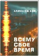 Всему своё время