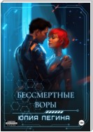 Бессмертные воры