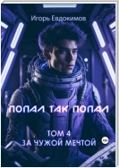 Попал так попал! Том № 4