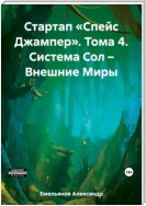 Стартап «Спейс Джампер». Том 4. Система Сол – Внешние Миры