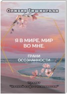 Я в мире. Мир во мне. Грани осознанности