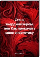 Стань энерджайзером, или Как прокачать свою энергетику