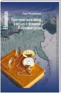 Пространство и время в науках о человеке. Избранные труды