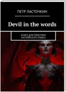 Devil in the Words. Книга для практики английского языка