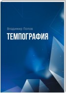 Темпография